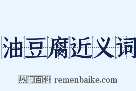 油豆腐近义词是什么意思的图片